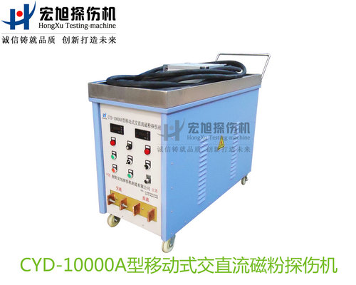 產(chǎn)品名稱：CYD-10000A型移動(dòng)式交直流磁粉探傷機(jī)
產(chǎn)品型號：CYD-10000A
產(chǎn)品規(guī)格：臺套